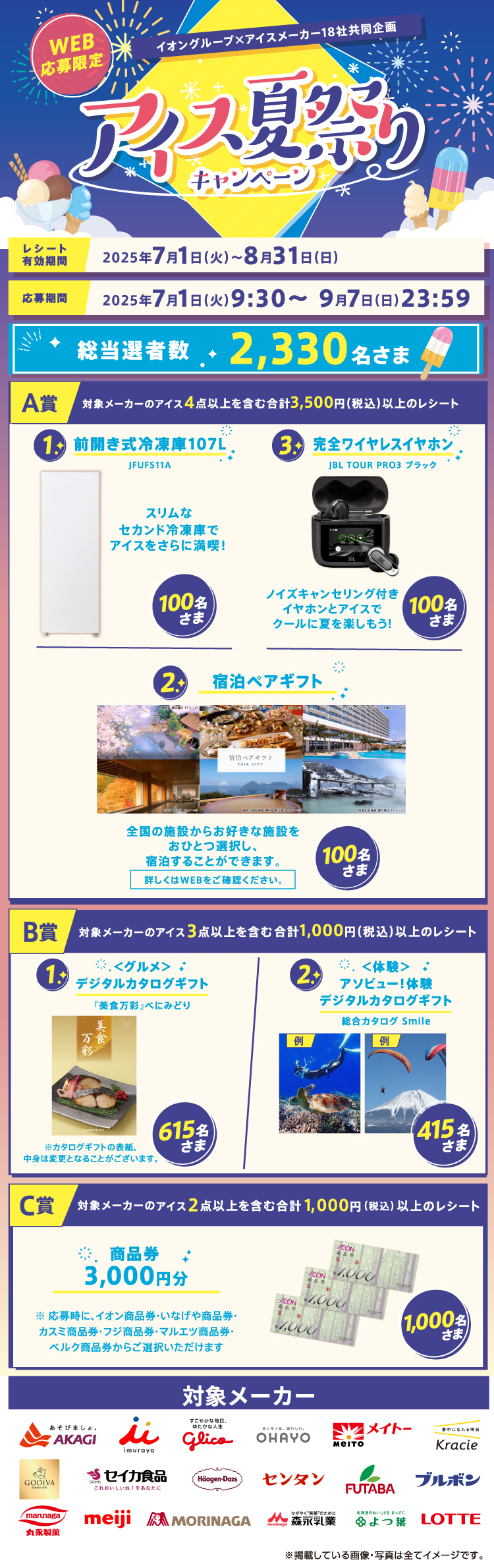 全国エリア】アイス夏祭りキャンペーン
